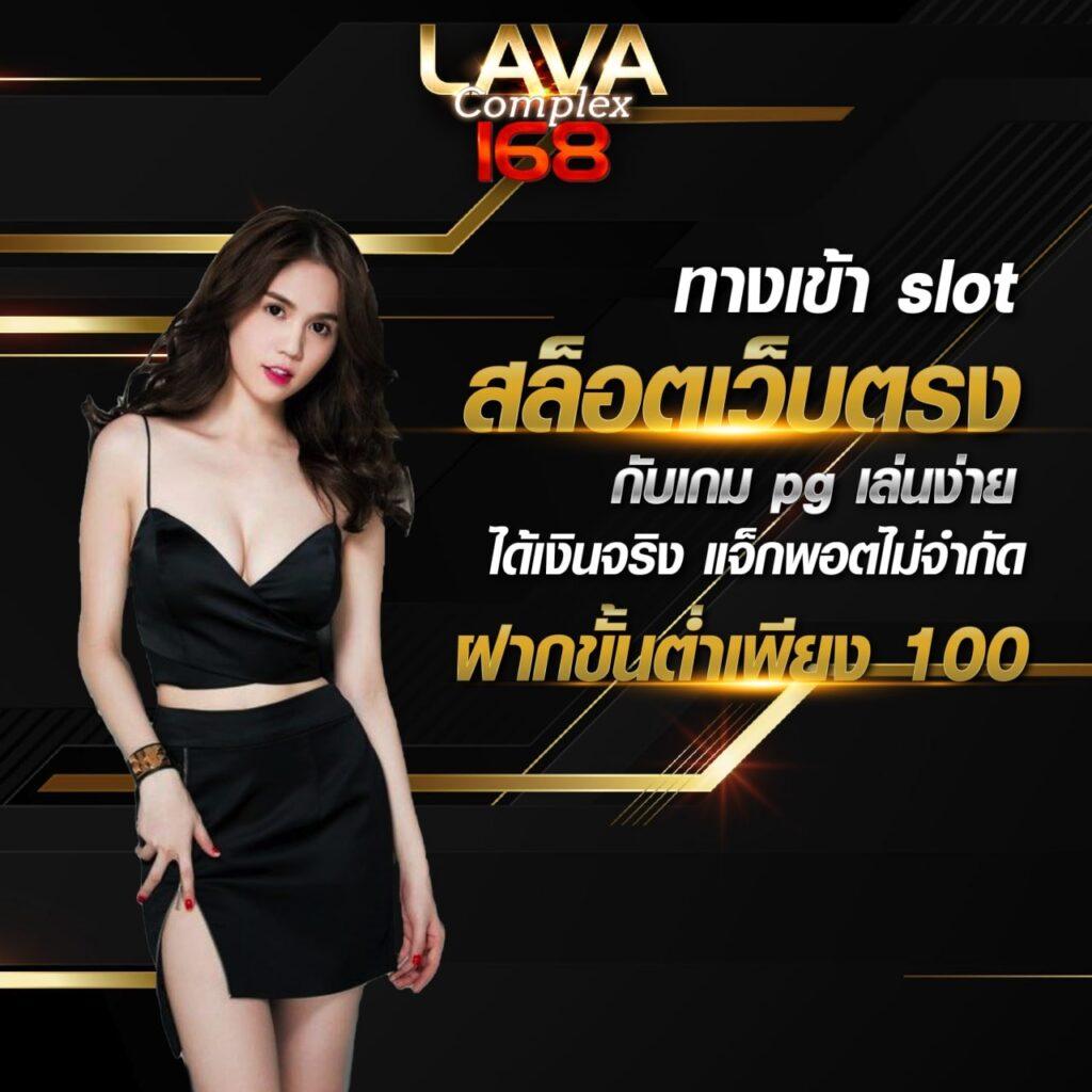 Lavagame888 เว็บเกมออนไลน์ยอดนิยมอันดับ 1 ของไทย 2024