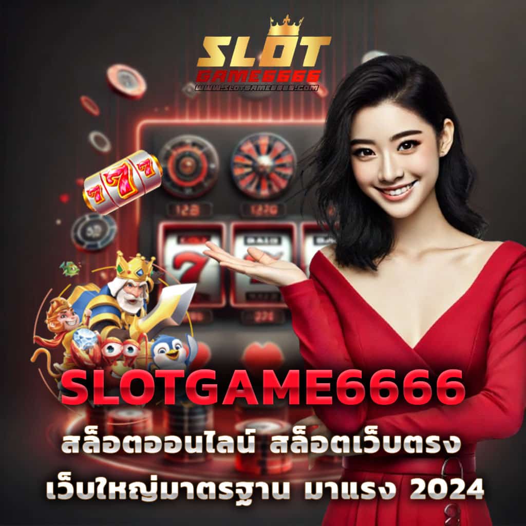 Member Login สล็อต ฝาก-ถอน รวดเร็ว มั่นคงในทุกการเดิมพัน