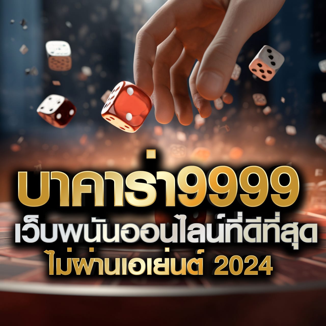 PK789 คาสิโนครบวงจร บริการรวดเร็ว ปลอดภัยที่สุดในไทย