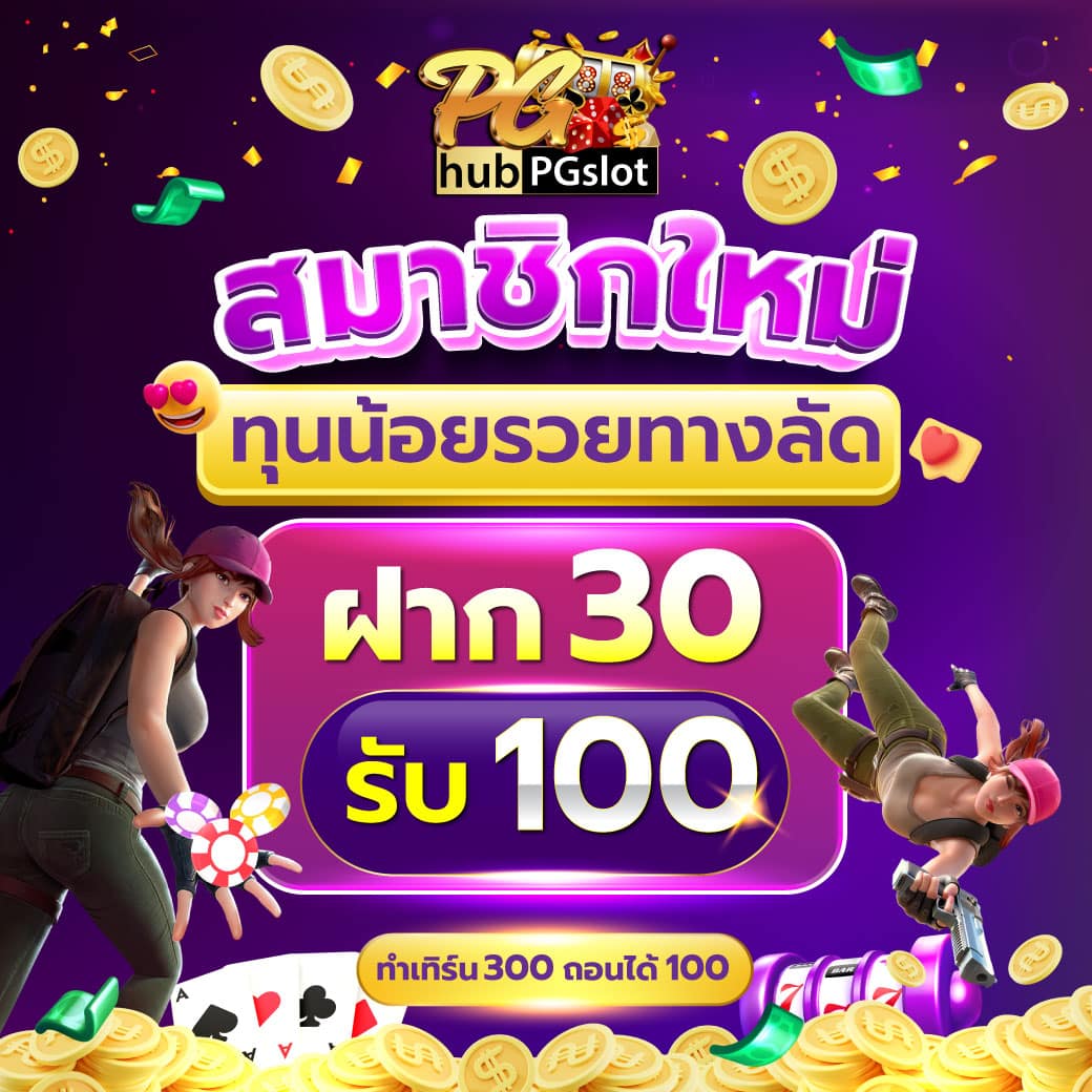 Pg ทุน ฟรี 50 เริ่มต้นง่ายสุด มั่นใจทุกเกมออนไลน์