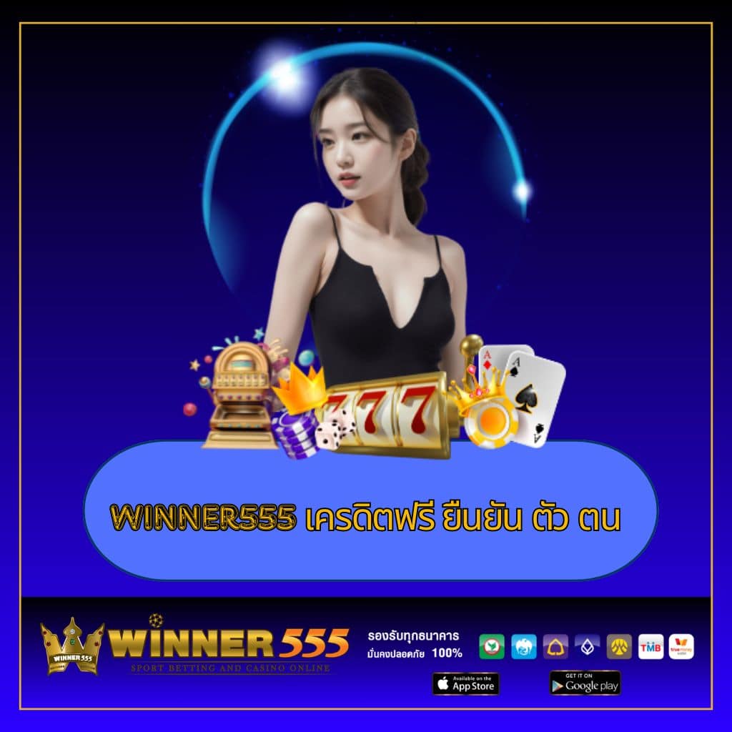 Win888 เครดิตฟรี สมัครง่ายรับโบนัสเต็มอิ่มทุกการเดิมพัน
