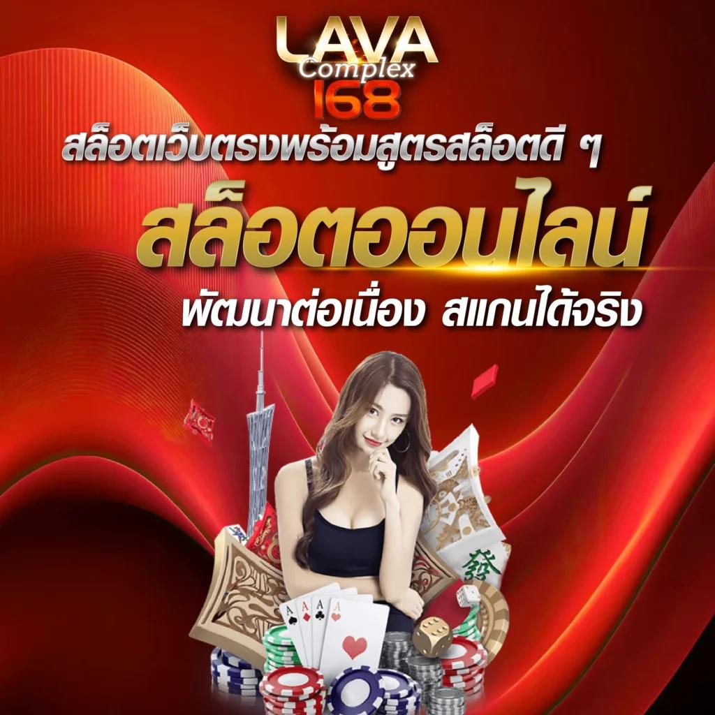 lavaเครดิตฟรี เว็บคาสิโนออนไลน์ อัปเดตใหม่ล่าสุด โหลดง่าย ฝากถอนเร็ว