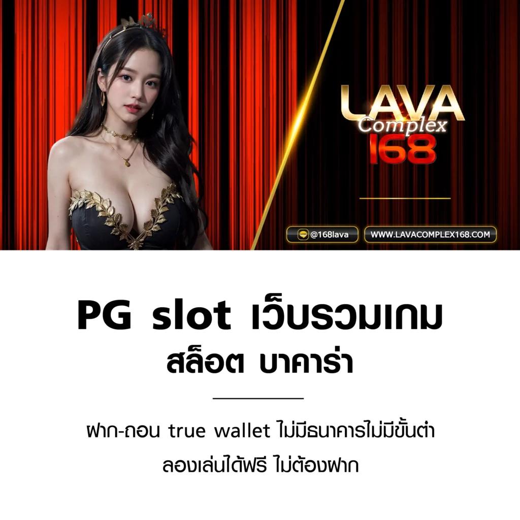 pg slot เว็บตรง ฝากถอนง่าย ระบบใหม่ล่าสุด พร้อมโปรโมชั่นสุดคุ้ม