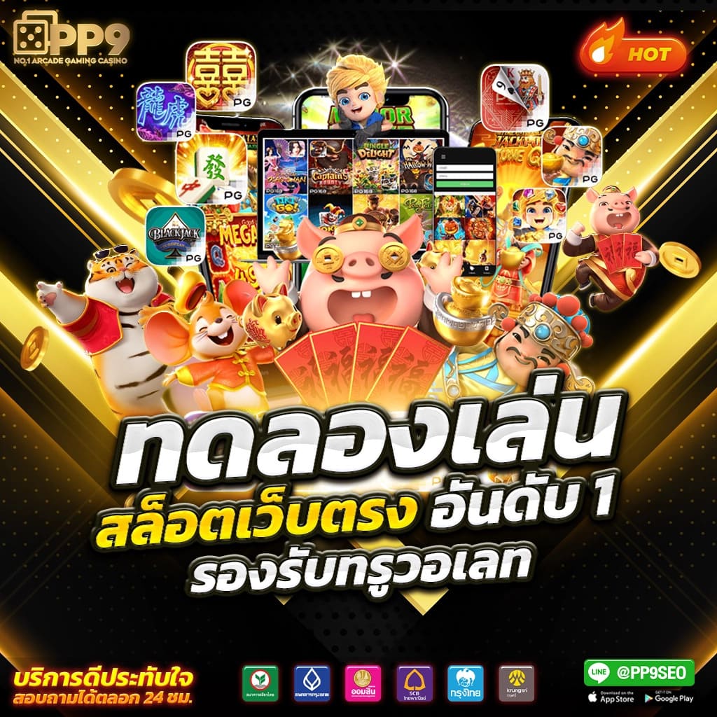 pg สล็อต 168 เว็บตรง มั่นใจลูกค้า พร้อมให้บริการคุณภาพสูงสุด