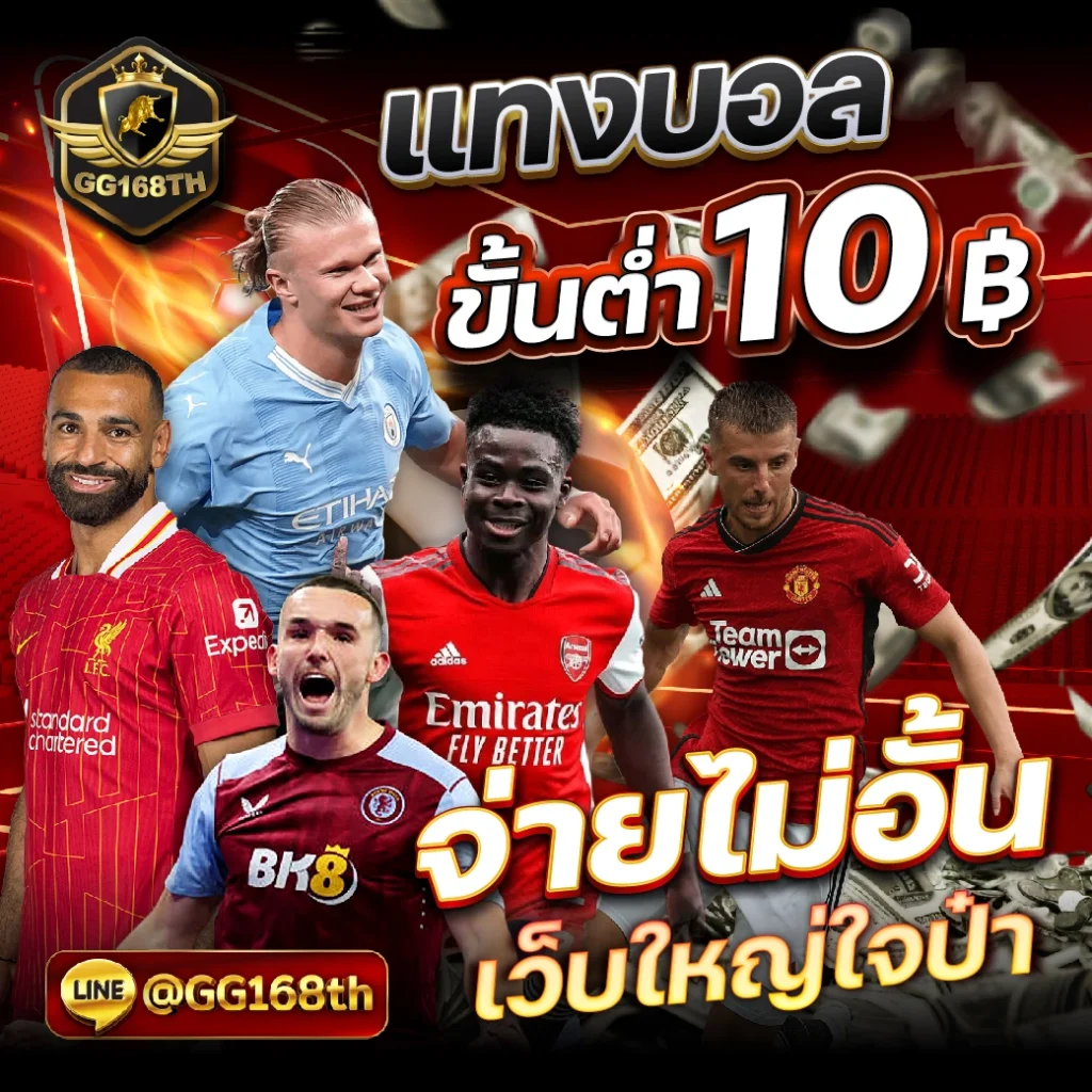 thb168 คาสิโนใหม่ล่าสุด โบนัสจัดเต็ม ระบบปลอดภัย มั่นใจในทุกการเดิมพัน