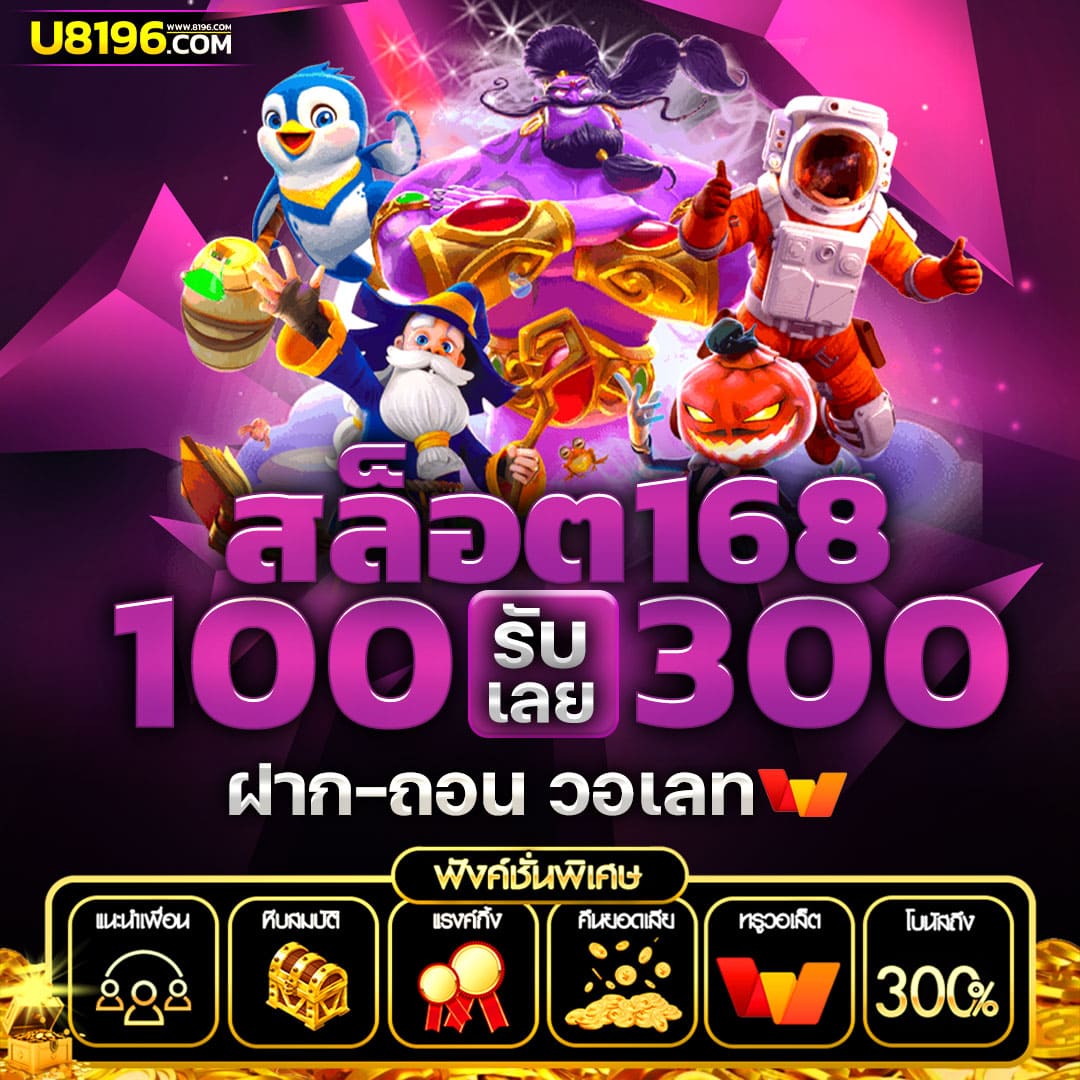 คาสิโนออนไลน์เว็บตรง168 สนุกกับเกมยอดนิยมอันดับ 1 ของไทย