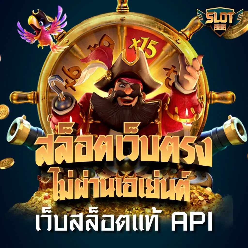 จ้าวเจ๊ง888 คาสิโนออนไลน์หมายเลขหนึ่ง ฝากถอนง่าย จ่ายจริง