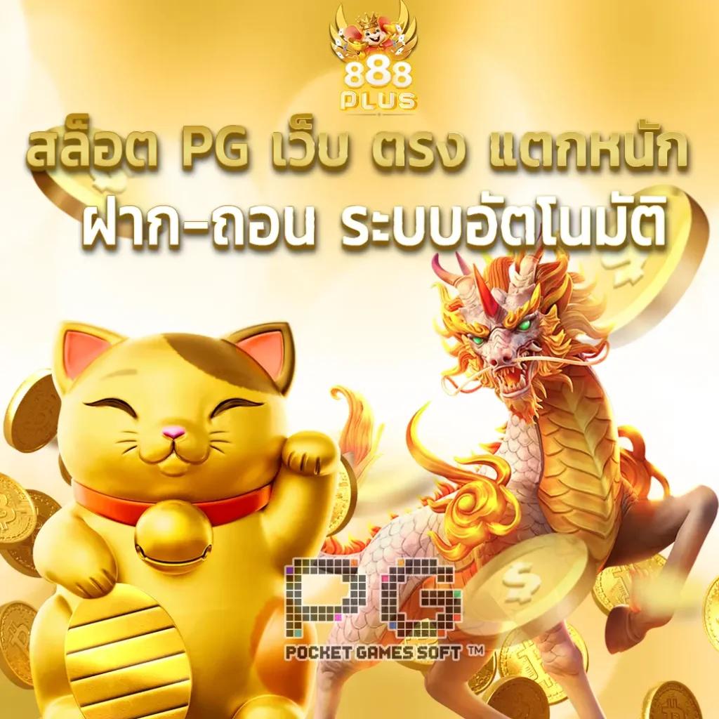 ทดลองเล่น PG คาสิโนอันดับหนึ่ง พร้อมโปรสุดคุ้ม รวมทุกความสนุก