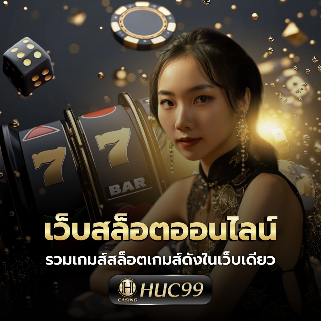 ทดลองเล่น slot คาสิโนครบวงจร จัดเต็มระบบใหม่ล่าสุด 2024