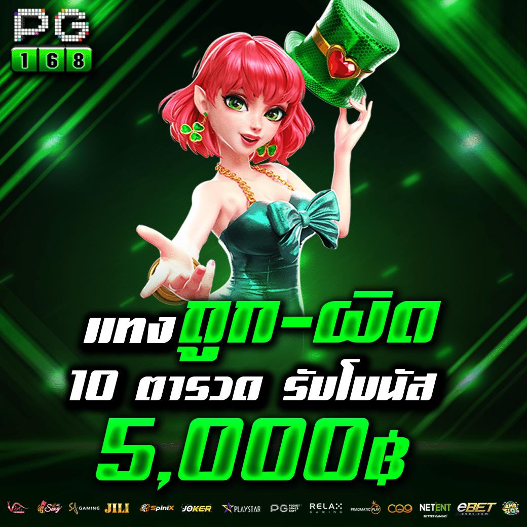 ทดลองเล่นเกมสล็อต PG ฟรี ไม่มีขั้นต่ำ โบนัสเต็มรูปแบบ