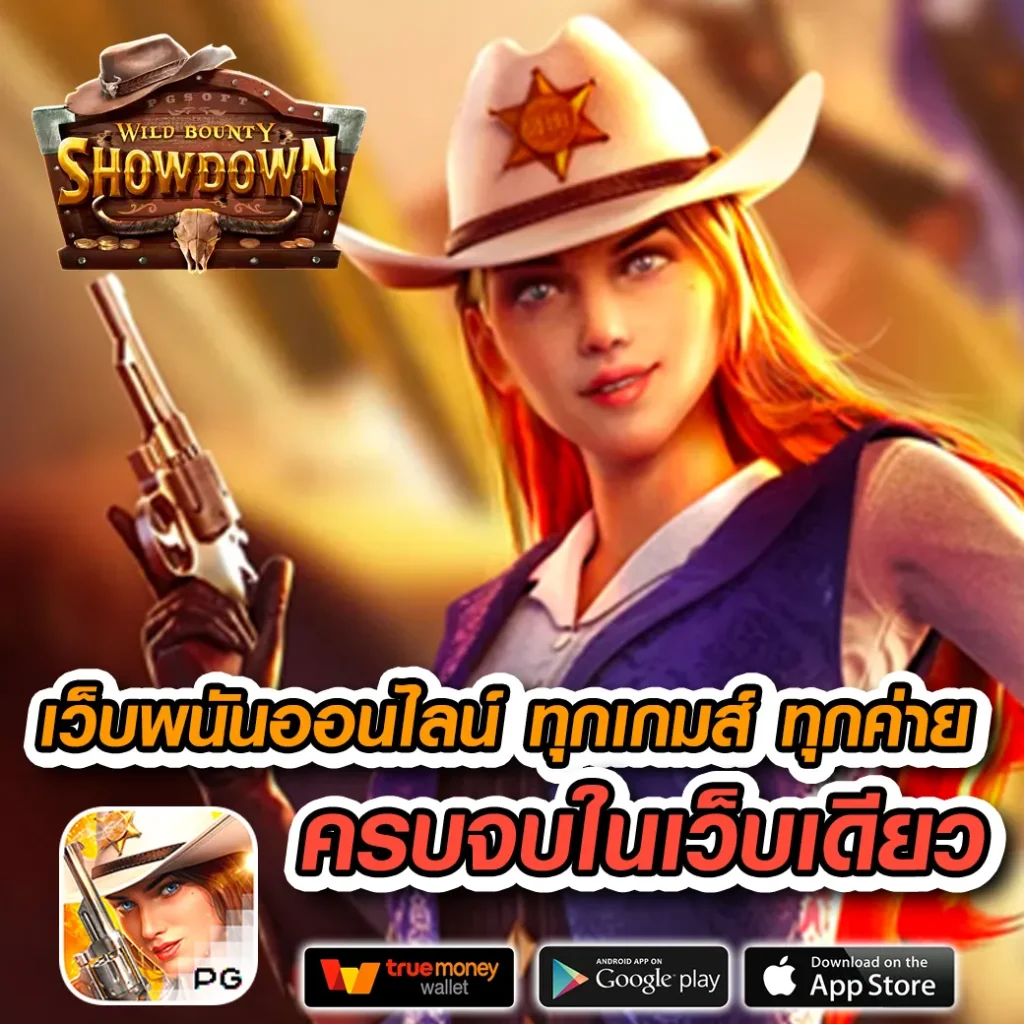 ทางเข้า PG Auto เว็บตรง ฝากถอนเร็ว จบในที่เดียว