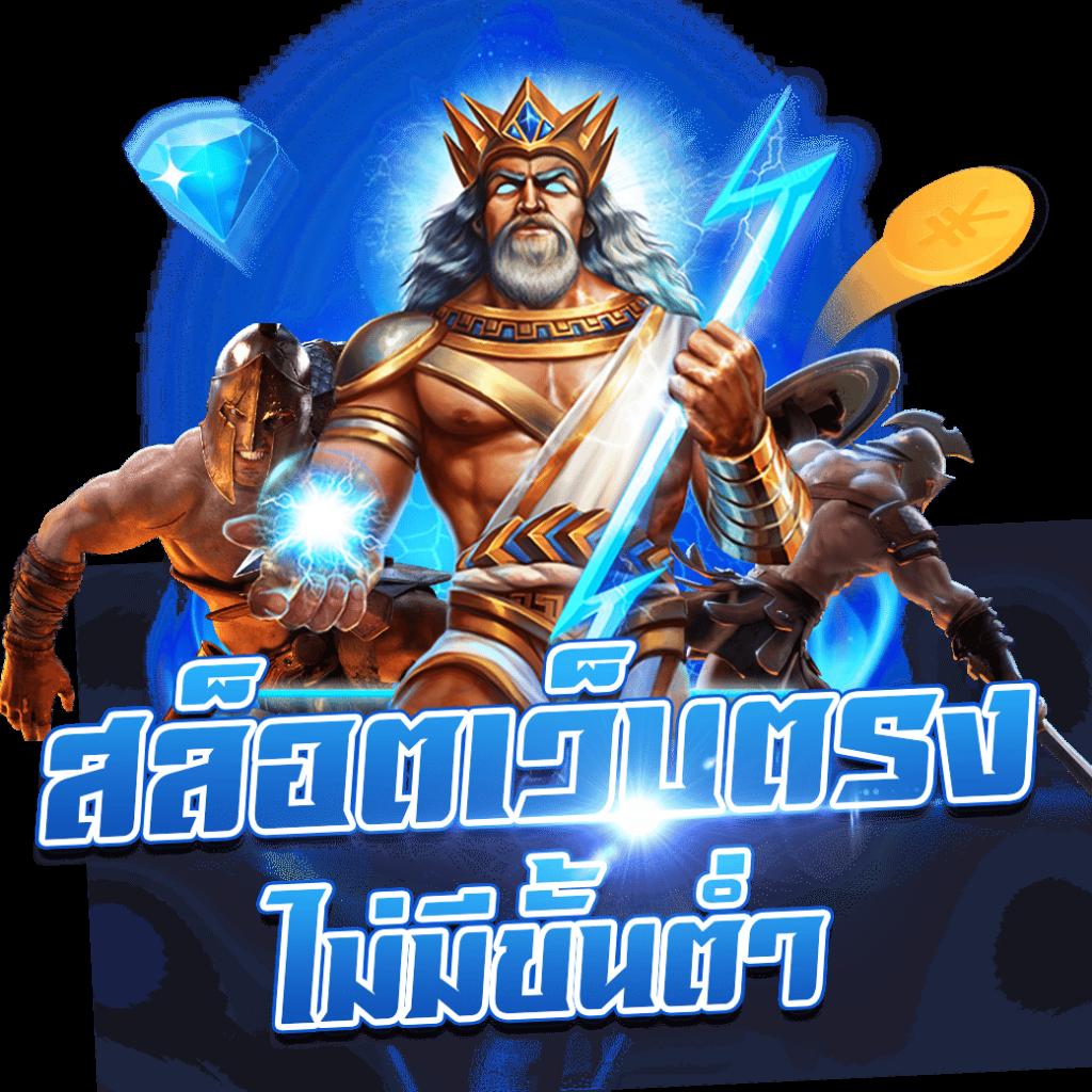 ย้านผลบอล เล่นง่าย จ่ายจริง มั่นใจในแบรนด์อันดับหนึ่ง