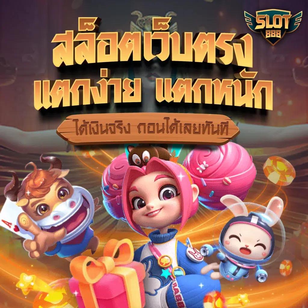 สนุกกับเกม เว็บเล่นสล็อต เดิมพันมันส์ ไม่มีขั้นต่ำ 2024
