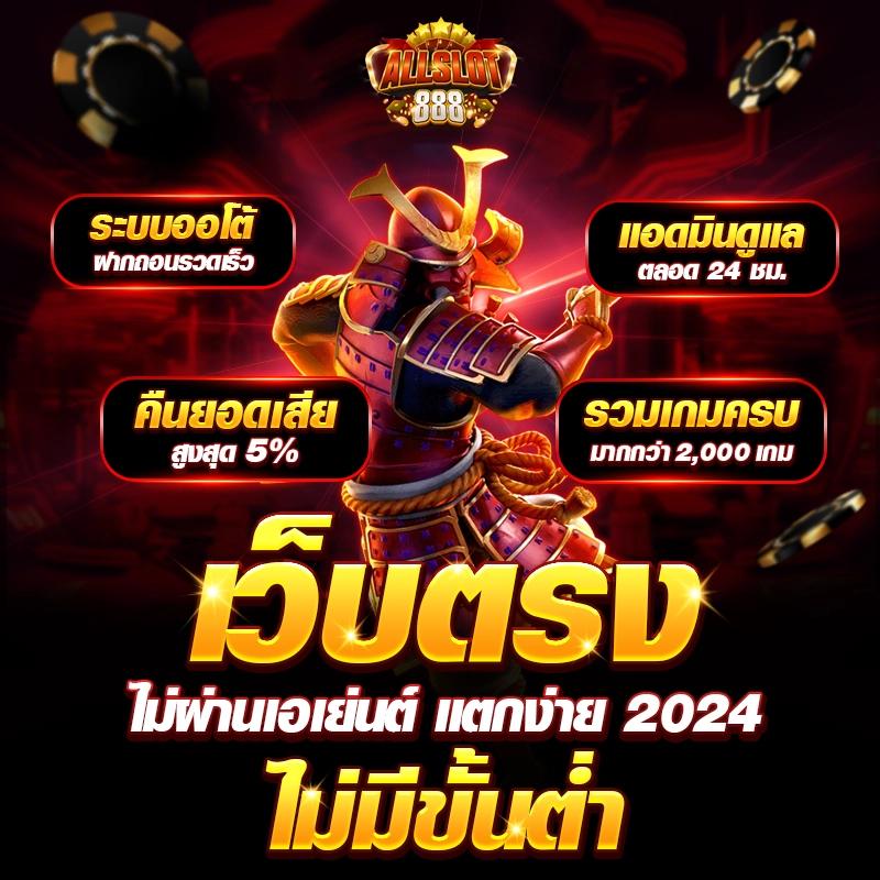 สมัคร เกม สล็อต เว็บ ตรง พร้อมโบนัสล่าสุด ระบบไวที่สุดในไทย