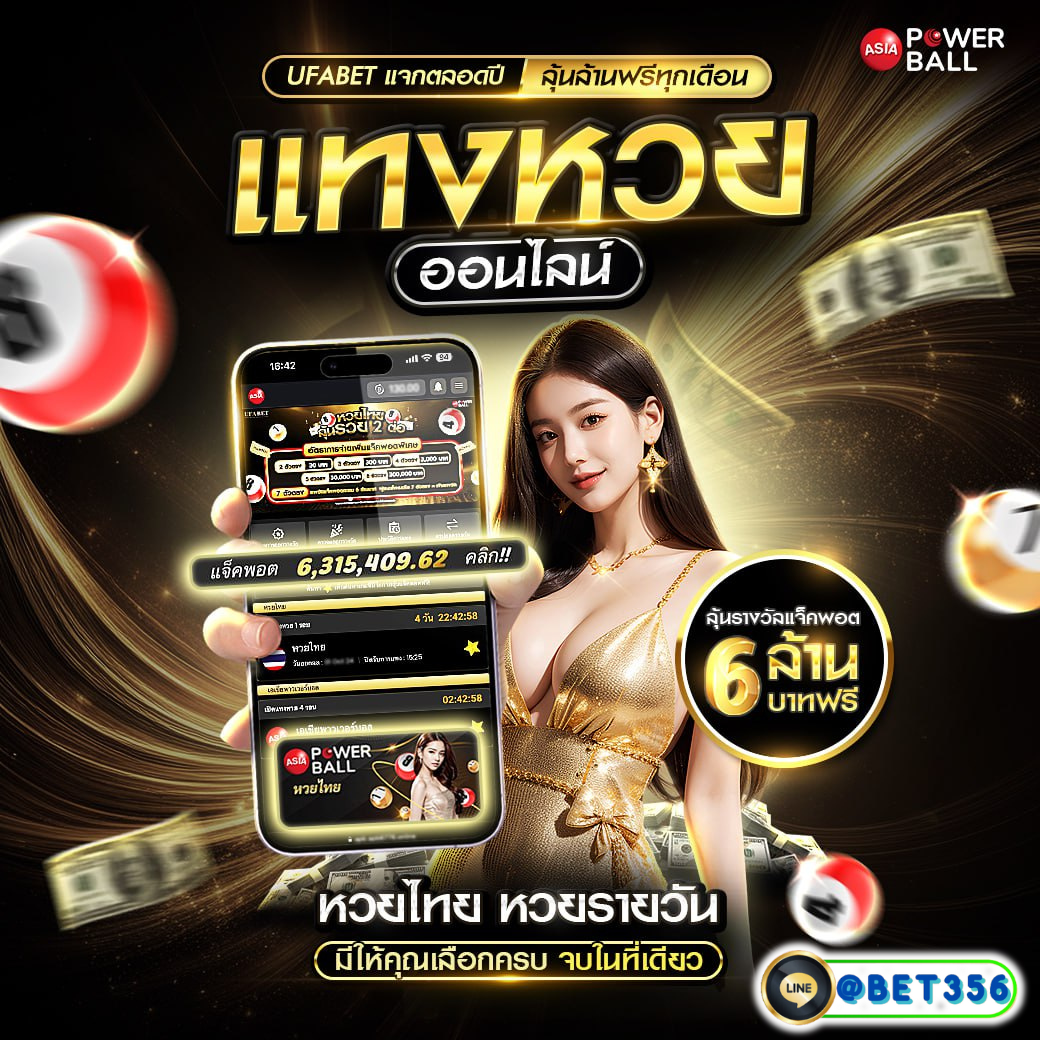 สมัครหวยออนไลน์ เว็บตรง จ่ายเต็มทุกงวด เล่นง่าย ได้เงินจริง
