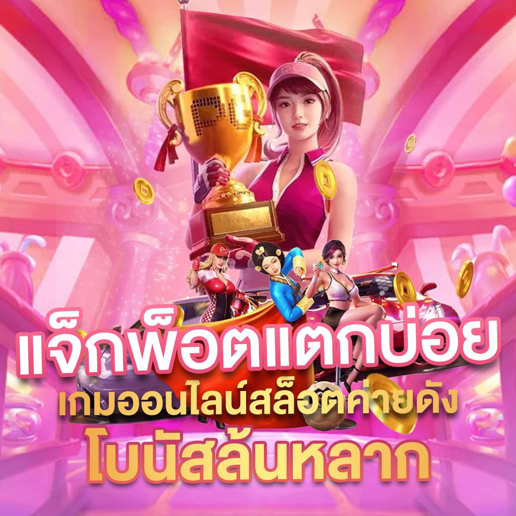 สัมผัสประสบการณ์ สล็อตใหม่ล่าสุด เว็บตรง แจกเครดิตฟรีทุกวัน