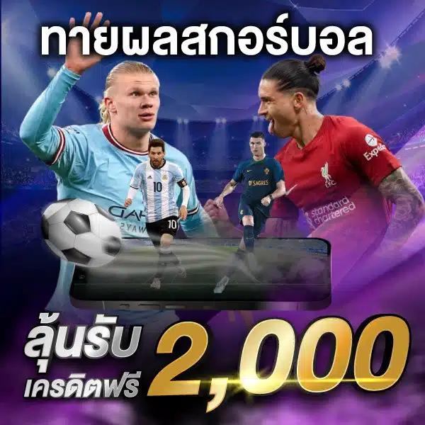 สรุปผลบอลเมื่อคืน พร้อมสถิติแม่นยำในทุกลีกดัง 2024