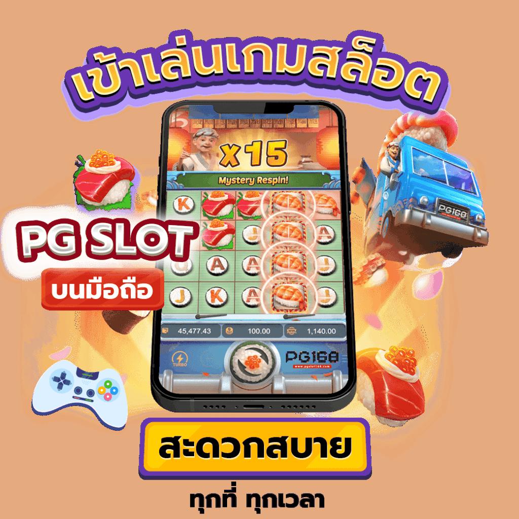 สล็อตPGทดลอง เว็บตรงอันดับหนึ่ง รวมสล็อตเด็ดดังที่สุดในไทย