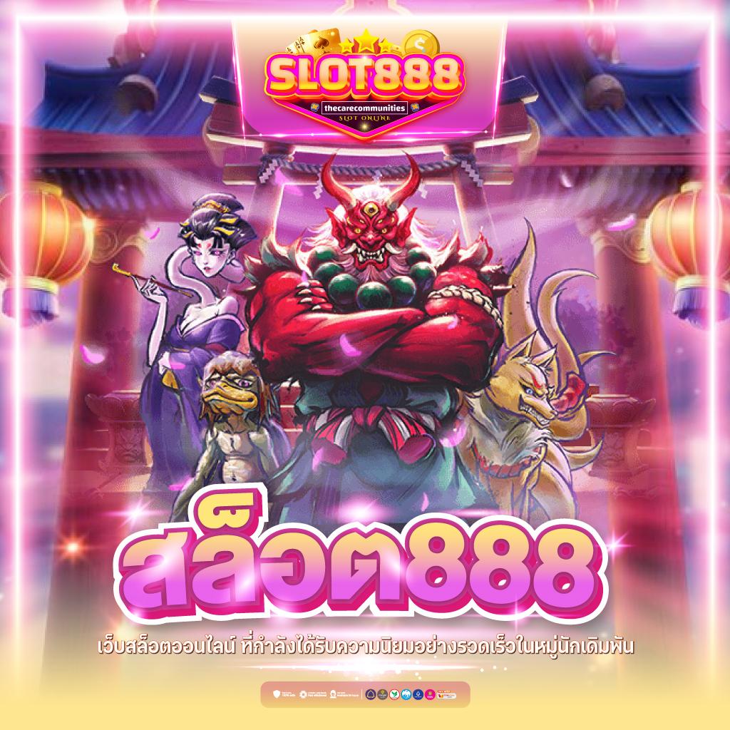 สล็อต 789 เว็บ ตรง เล่นง่าย มั่นคง ปลอดภัย ระบบใหม่ล่าสุด