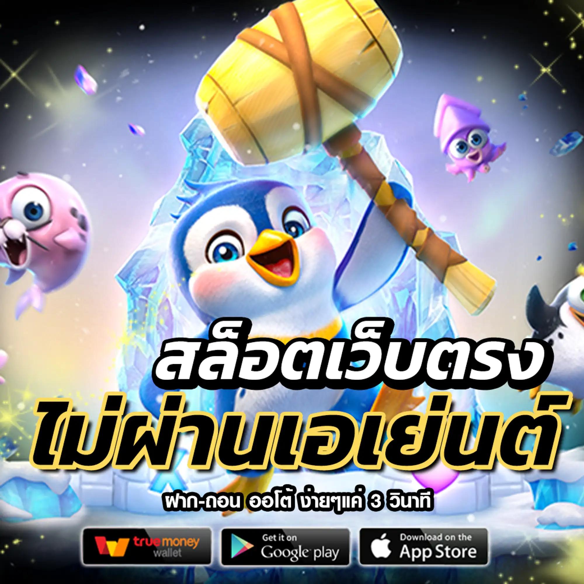 สล็อต PG ทดลองเล่น พร้อมสูตรลับ ทำเงินง่ายที่สุดในไทย