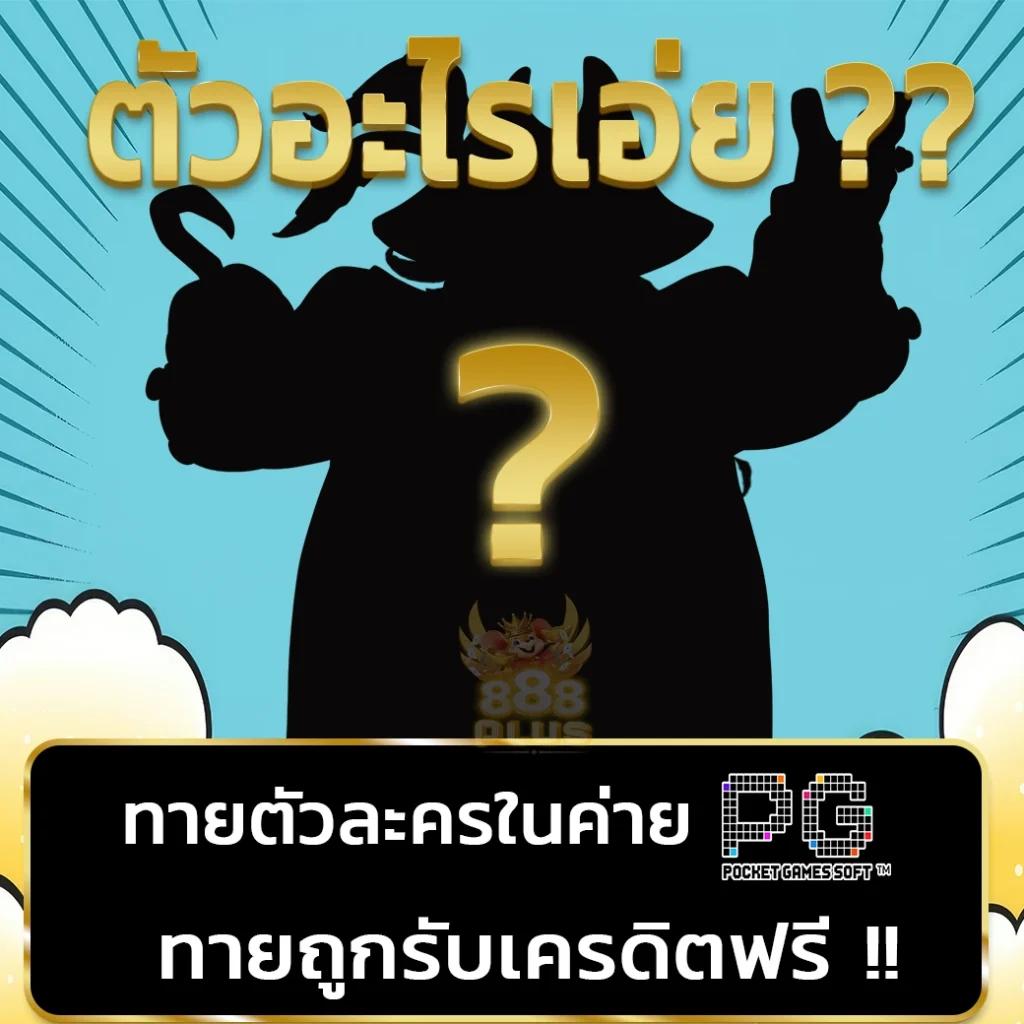 สล็อต mg88 เว็บตรง เดิมพันง่าย สุดฮิตในไทยเล่นได้แล้ววันนี้