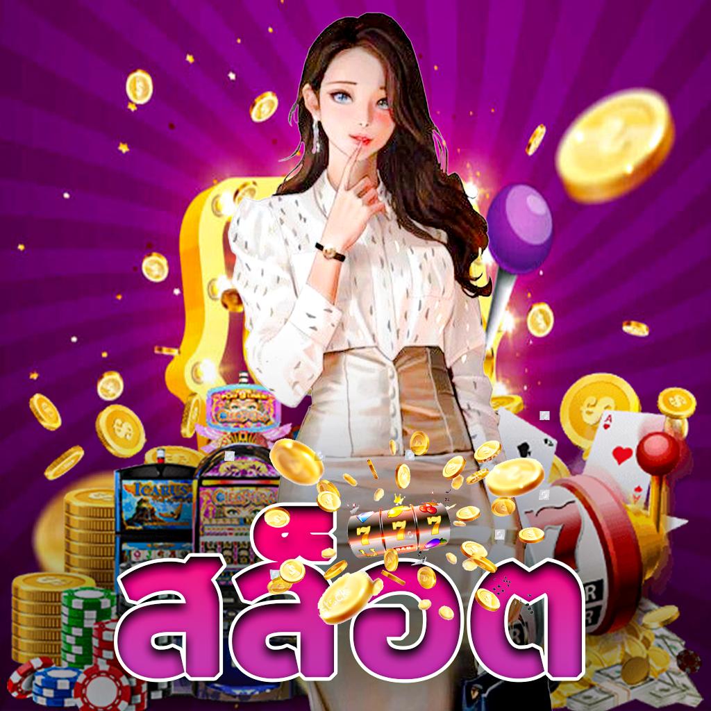 สล็อต เกม 6666 ศูนย์รวมความสนุกและความรวยแห่งใหม่ล่าสุดในการเดิมพันออนไลน์