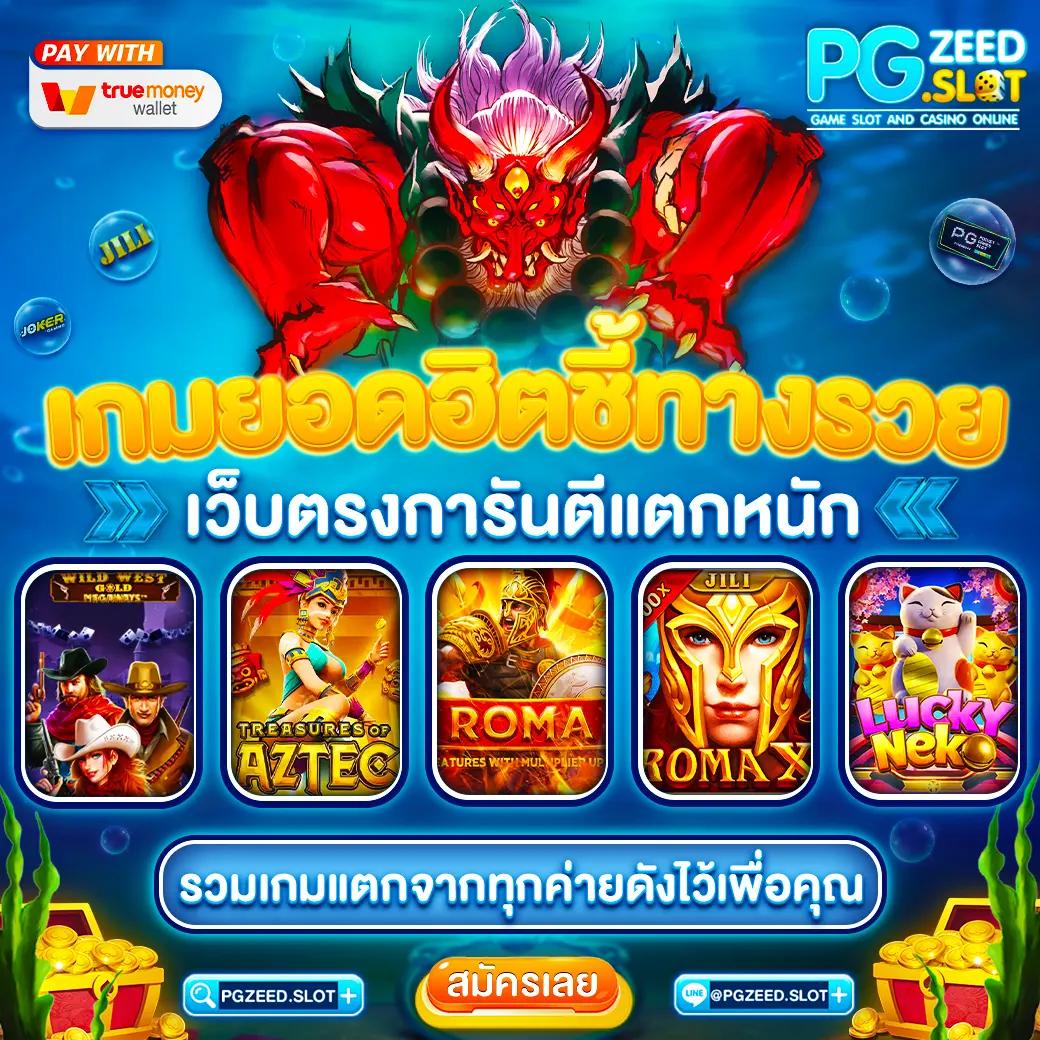 สล็อตz เว็บตรง ทันสมัย มาแรงที่สุดในไทย 2024
