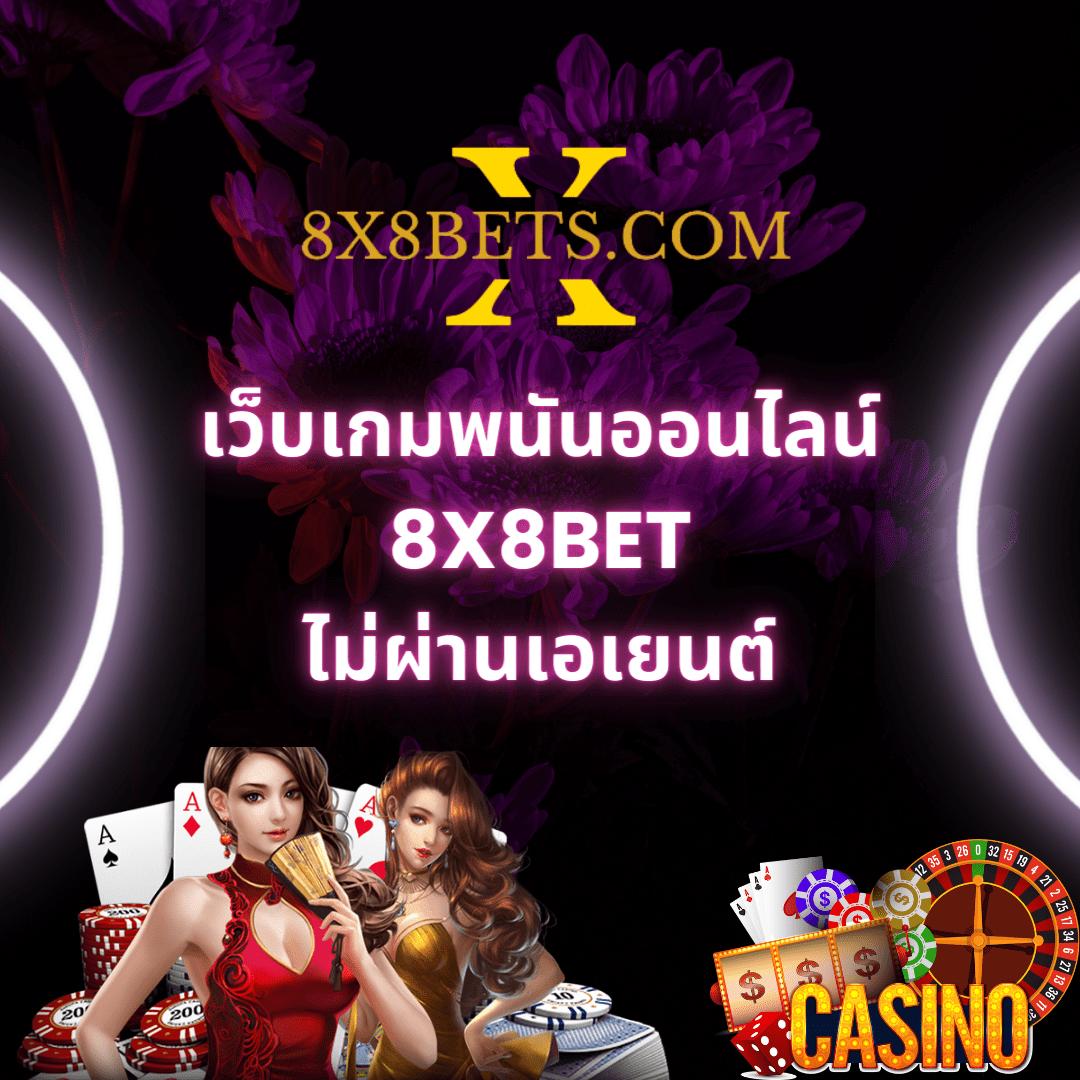 เข้าระบบ WE88 เดิมพันง่ายครบวงจร เติมเงินออโต้สะดวกทันใจ
