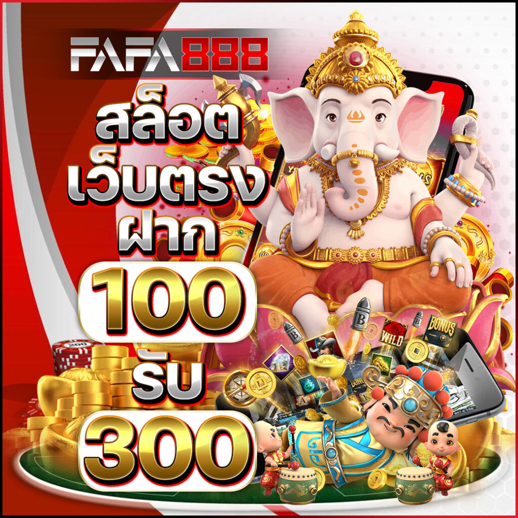 เข้าสู่ระบบยูฟ่าเบท ลุ้นแจ็คพ็อตแตกทุกวันอย่างมั่นใจ
