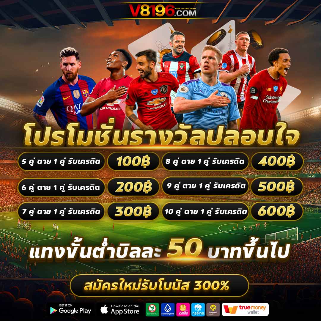 เครดิต ฟรี 50 ทำ ยอด 600 ถอน ได้ 300 ล่าสุด สมัครฟรี ระบบออโต้