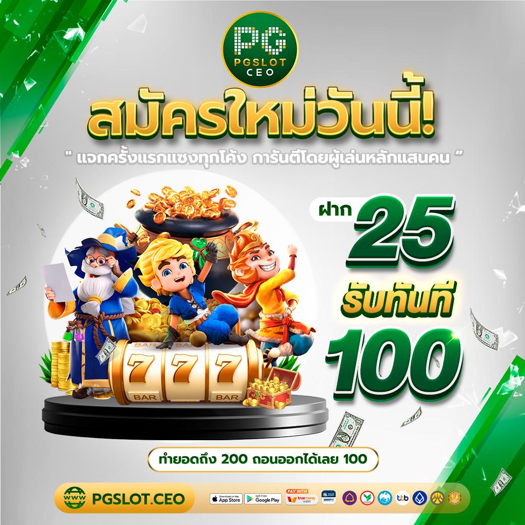 เครดิตฟรีล่าสุดวันนี้ เครดิตฟรีใหม่ล่าสุด พร้อมโปรโมชั่นโดนใจ