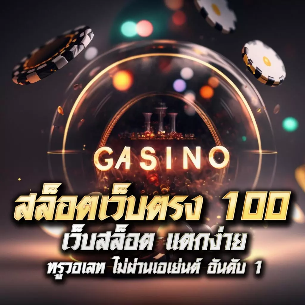 เบทฟิก65 เว็บตรงไม่มีเอเย่นต์ พร้อมโปรโมชั่นสุดคุ้มปี 2024
