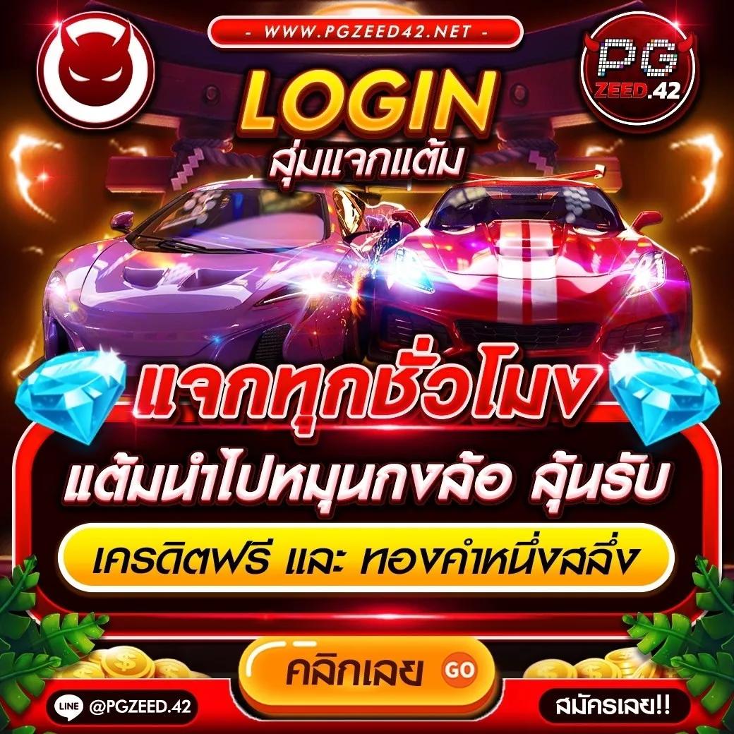 เล่น PG ไทยแลนด์ คาสิโนเข้าใจง่าย จ่ายเงินจริง 2024