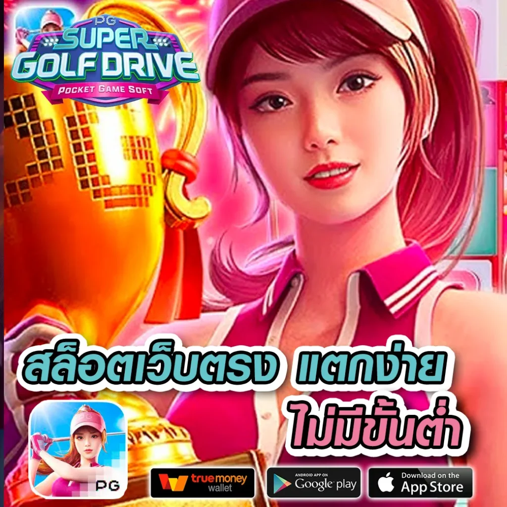 เว็บ ทดลองเล่นสล็อต PG ฟรี 2,000 เกมใหม่ล่าสุด ฝากถอนไม่มีขั้นต่ำ