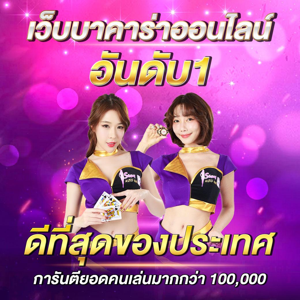 เว็บตรง อันดับ 1 คาสิโนออนไลน์ดีที่สุด มั่นใจทุกการเดิมพัน