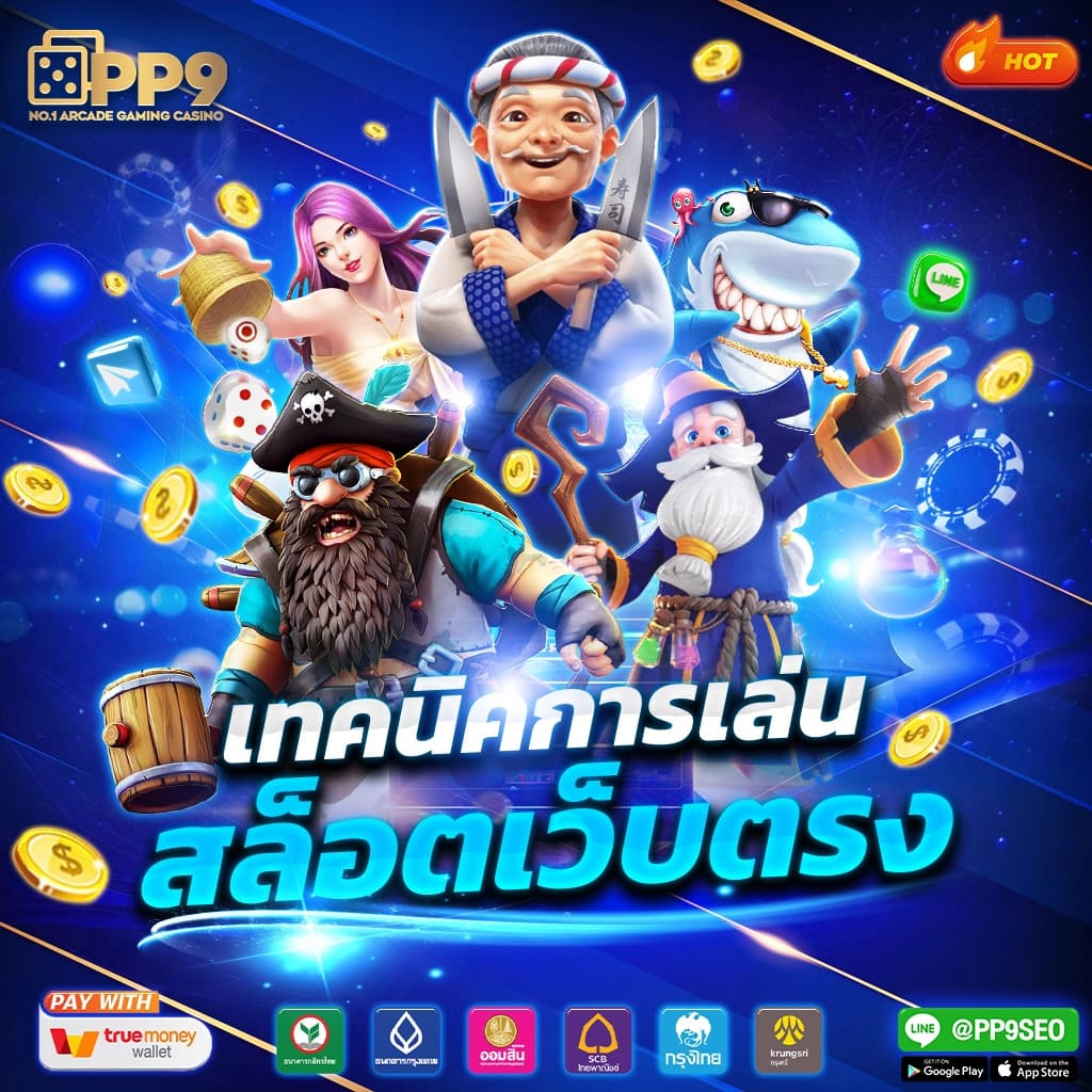 เว็บสล็อต888 เว็บเกมทำเงินสุดฮิต ฝากถอนง่ายปลอดภัย พร้อมโปรโมชั่นสุดคุ้ม