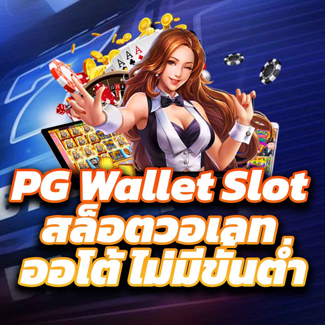 เว็บสล็อต ฝากถอน true wallet ระบบใหม่ล่าสุด ศูนย์รวมความสนุกปลอดภัย