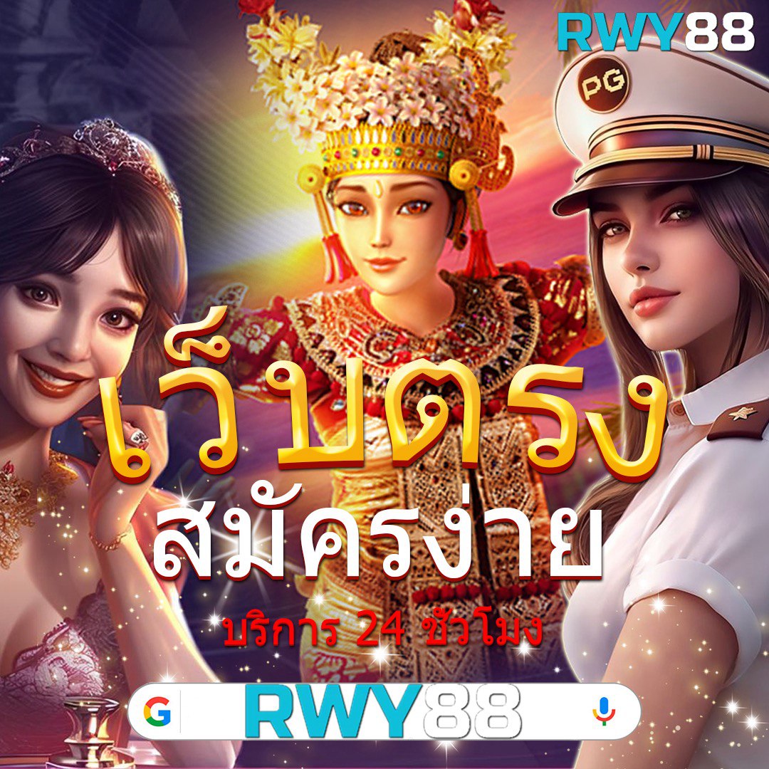 เว็บสล็อต ยอดนิยมอันดับ 1 เล่นง่าย พร้อมโบนัสแตกบ่อยที่สุด
