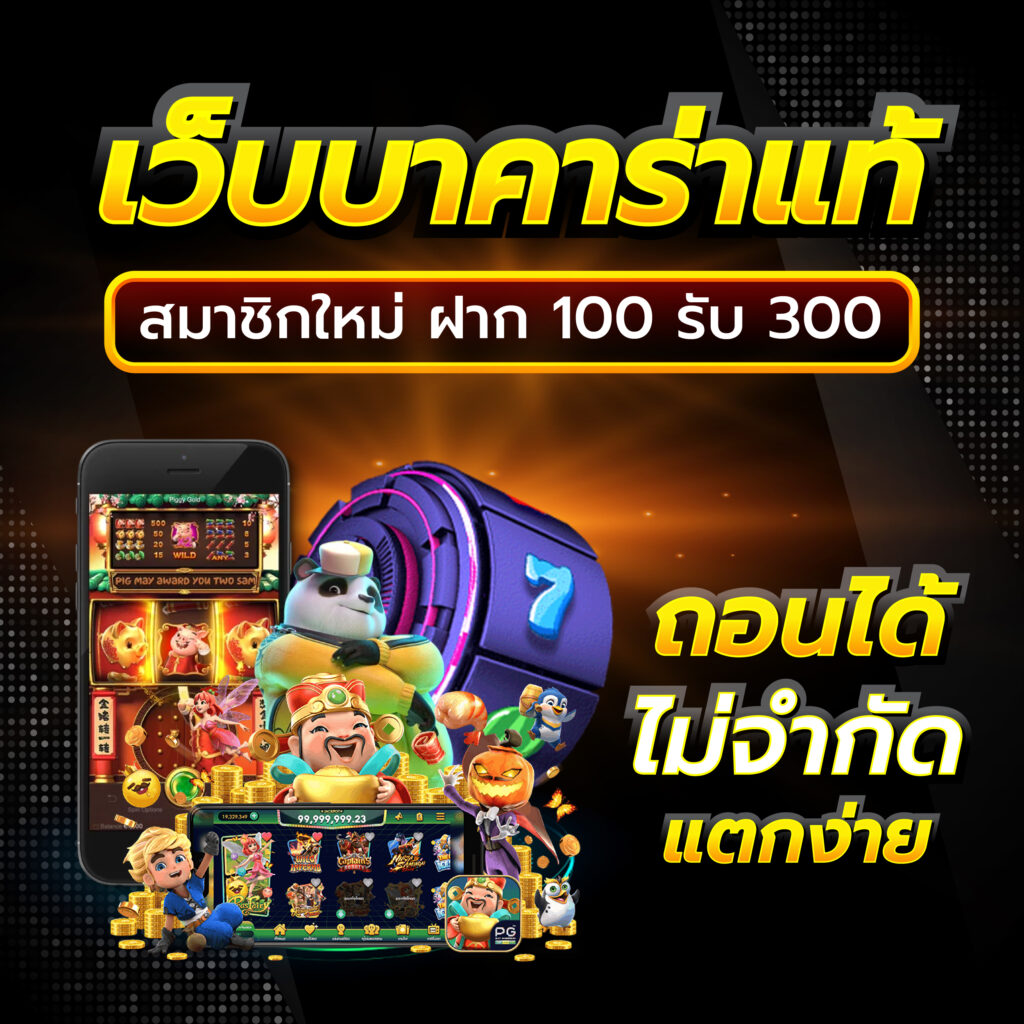 เว็บสล็อตแตกดี รวมเกมสล็อตยอดนิยม แตกง่าย จ่ายจริงทุกยอด