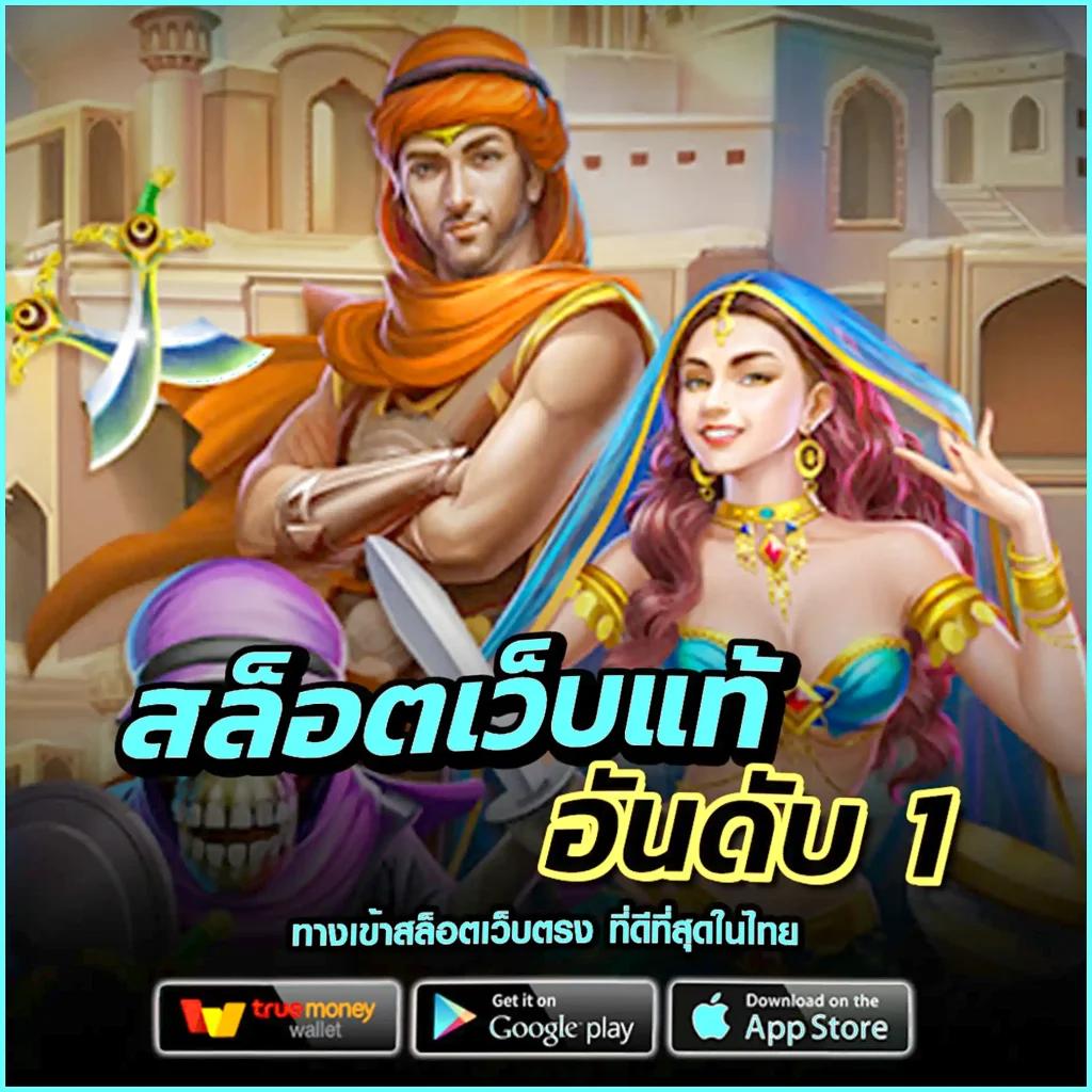 แนะนำสล็อต เว็บตรงแตกง่าย ปั่นสนุกที่สุดในไทย 2024