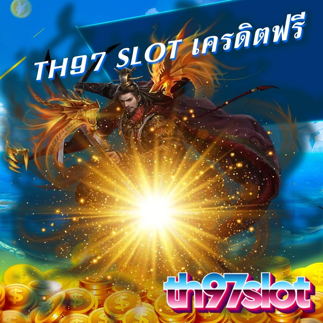 โค๊ด เครดิตฟรี ล่าสุด รับโบนัสไม่มีขั้นต่ำ พร้อมลุ้นรางวัลจริง